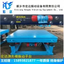 三維振動(dòng)平臺(tái) 人防門(mén)專用震動(dòng)平臺(tái)（宏達(dá)振動(dòng)）