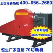 剪斷機(jī)_鋼筋_70型圓鋼切斷_棒材